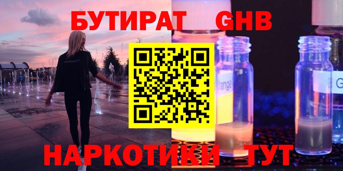 Бутират 1.4BDO  Вход с VPN  Мелеуз 