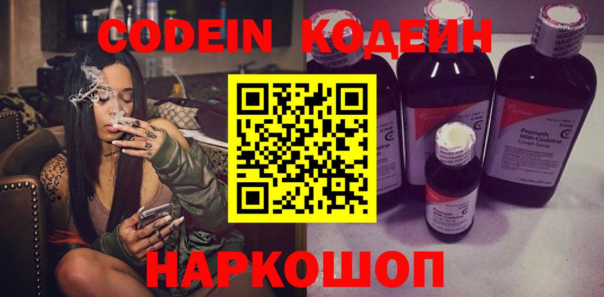 Codein напиток Lean (лин)  Вход с VPN  Мелеуз 