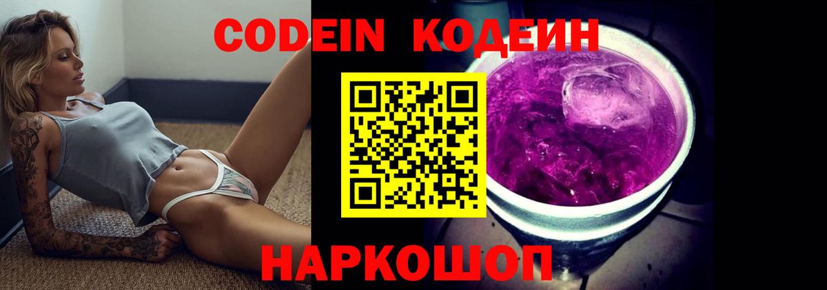 Кодеин Purple Drank Мелеуз